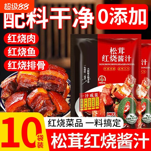 【配料干净】松茸红烧酱汁炒糖色