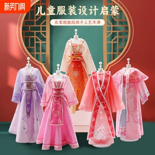 儿童手工DIY服装设计女孩过家家国风汉服古装生日礼物玩具材料