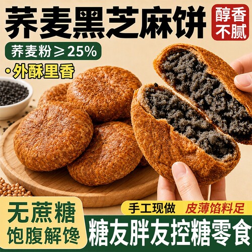 荞麦黑芝麻饼早餐无蔗糖板栗饼