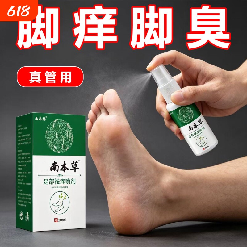 云南本草止痒脱皮杀菌感染专用脚出汗臭脚止汗水泡烂脚丫止痒喷剂