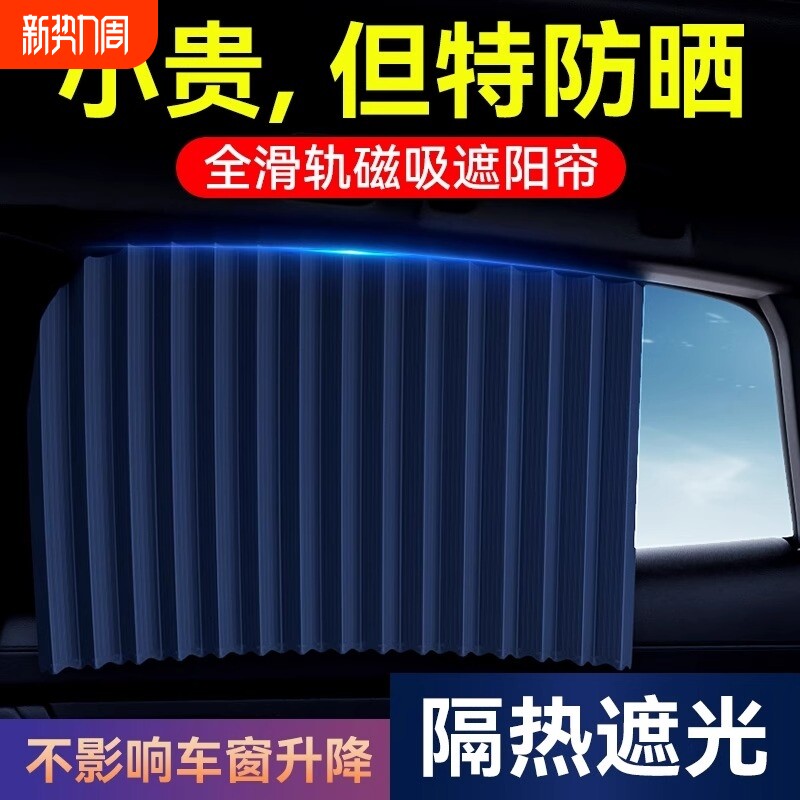 汽车遮阳帘磁吸窗帘防晒隔热遮阳挡轨道式隐私后排遮光帘儿童侧窗