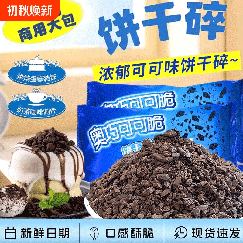 可可味饼干碎商用400g烘焙原料奶茶粉蛋糕冰淇淋散装奶油雪媚娘