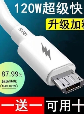 120W安卓数据线usb充电器线适用华为OPPO小米红米vivo荣耀三星手机快充线加粗铜芯老款梯形接口小口Micro USB