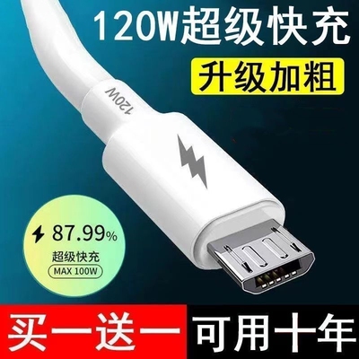 120W安卓数据线usb充电器线适用华为OPPO小米红米vivo荣耀三星手机快充线加粗铜芯老款梯形接口小口Micro USB