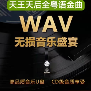 全粤语经典怀旧老歌歌曲合集宝丽金车载音乐u盘高音质64GB无损WAV