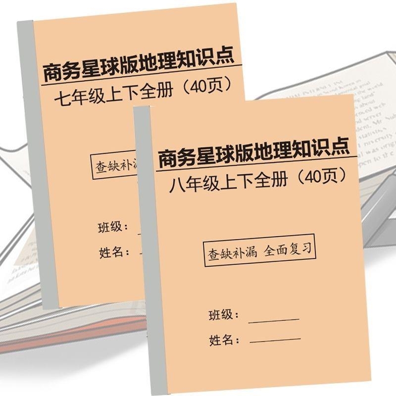 初中商务星球版地理会考必背知识点七八年级上下册期末复习笔记本