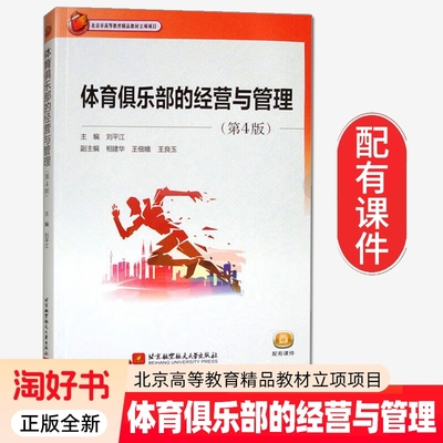 体育俱乐部的经营与管理 第4版 第四版 刘平江 相建华 高等院校体育专业教材书书籍 北京航空航天大学出版社9787512446137