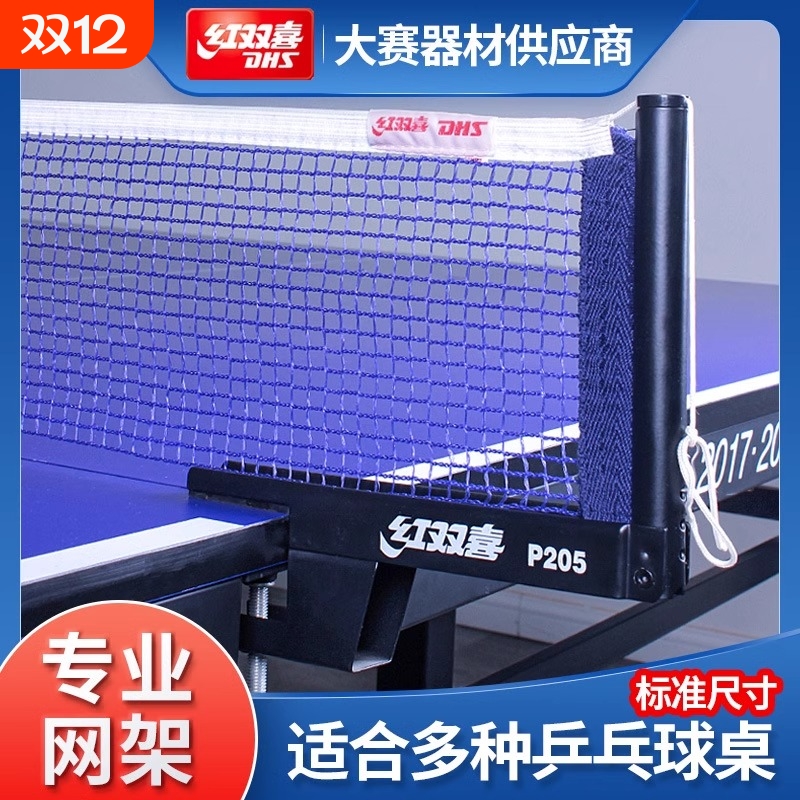 红双喜乒乓球台网架便携式