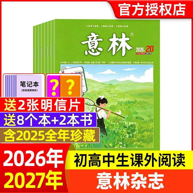 意林杂志2026年1-6期新【全年/半年订阅】2025年/2024年/2023年1-24期1-12月官方旗舰店小学初中高中生作文素材读者过刊合订本