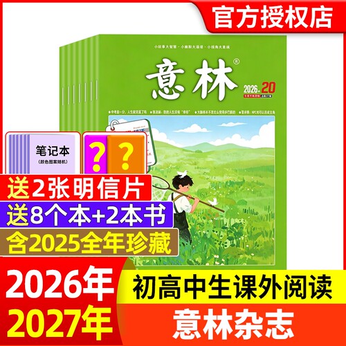 意林杂志2026年新期现货订阅任选