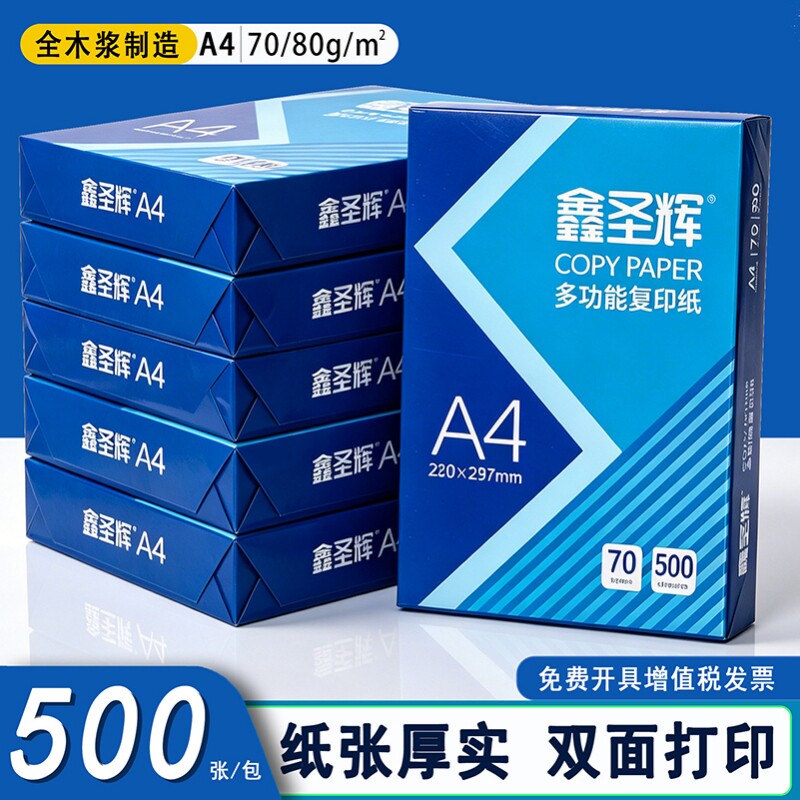 a4打印纸加厚A4纸复印纸整箱双面打印不卡纸办公用纸家用白纸草稿纸复印纸试卷单包学生用70g80g不卷边包邮