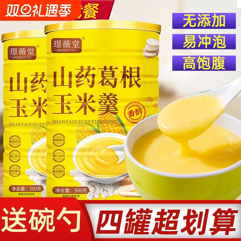 山药葛根玉米羹早餐冲饮减代餐食品官方旗舰店玉米糊猴头菇冲泡