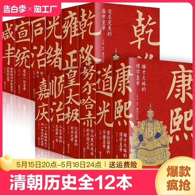 清朝那些事儿全12册努尔哈赤皇太极顺治康熙雍正乾隆嘉庆道光同治光绪咸丰宣统清朝皇帝正说清朝大清十二帝清朝历史的书清朝全史