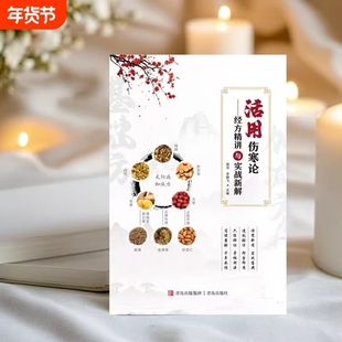 【官方正版】活用伤寒论 庞龙著伤寒论 伤寒论经方精讲与实战新解 书籍名医医案经验方国医大师方论解析中医基础理论