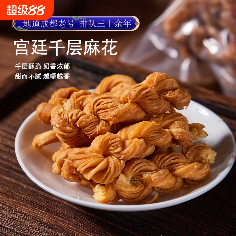 成都特产千层麻花香酥零食四川传统文殊院街宫廷糕点小吃点心