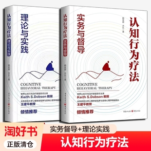 2册 认知行为疗法 实务与督导+理论与实践 王建平教授推荐 心理学 中国化心理咨询与体系心理咨询认知行为疗法的专业书籍