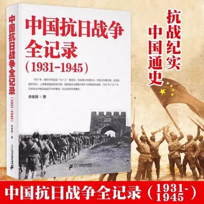 正版速发中国抗日战争全记录1931-1945史历史书籍抗战中国历史通史南京大屠杀拉贝日记革命