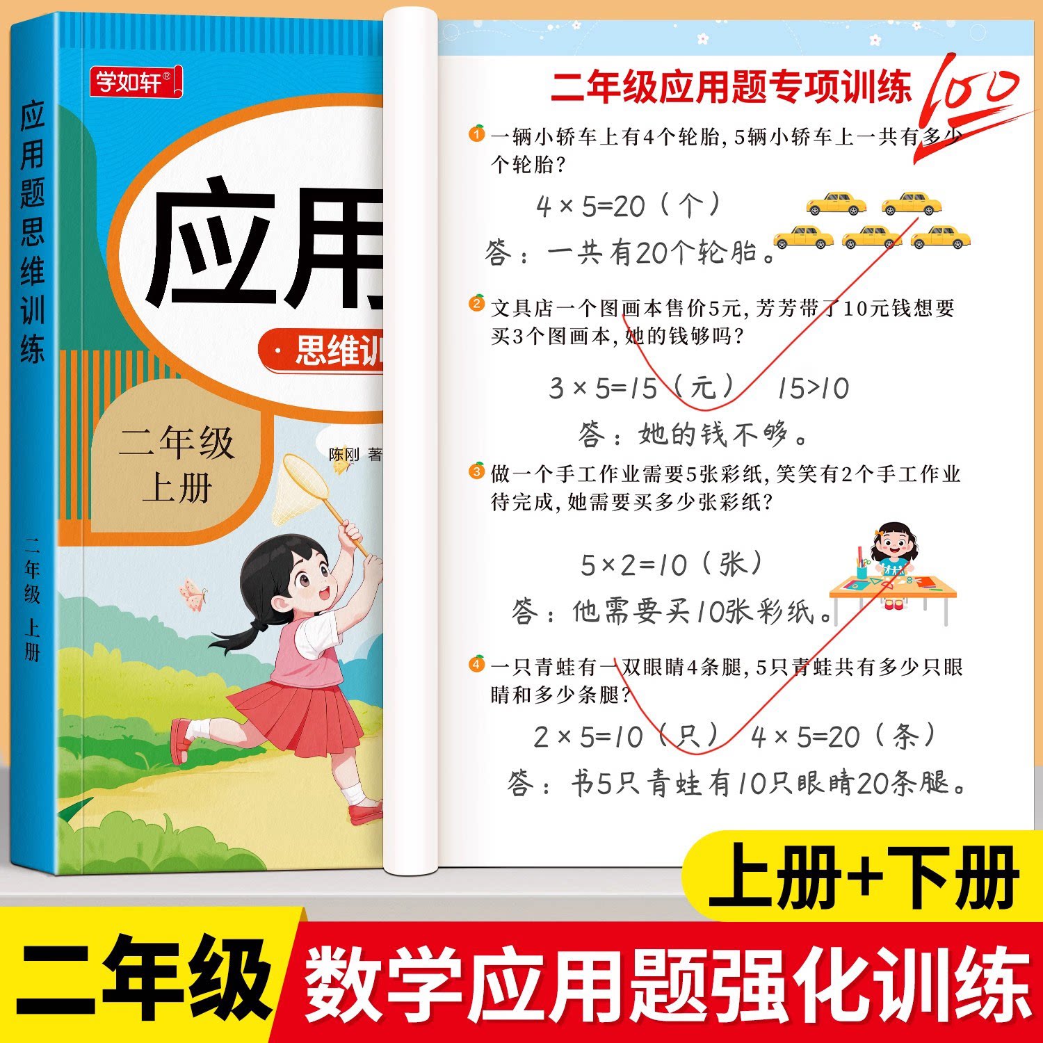 二年级上册下册应用题专项思维训练人教版课本同步口算天天练思维导图小学2年级数学加减法解决问题同步训练计算应用题练习题册