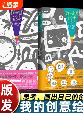 我的创意绘本五漫画五味太郎画一半你画正版思维游戏书3-4-5到6-7-8岁以上幼儿园大中小班阅读启蒙和大书细致涂色艺术