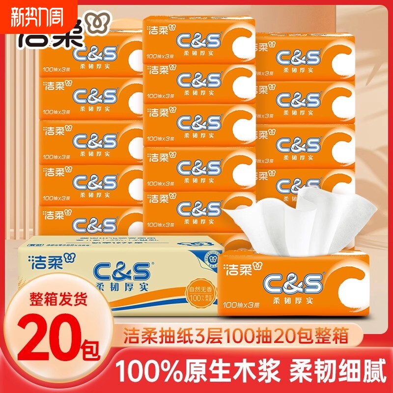 洁柔阳光橙抽纸3层100抽20包整箱家用装餐巾纸面巾纸大包卫生纸