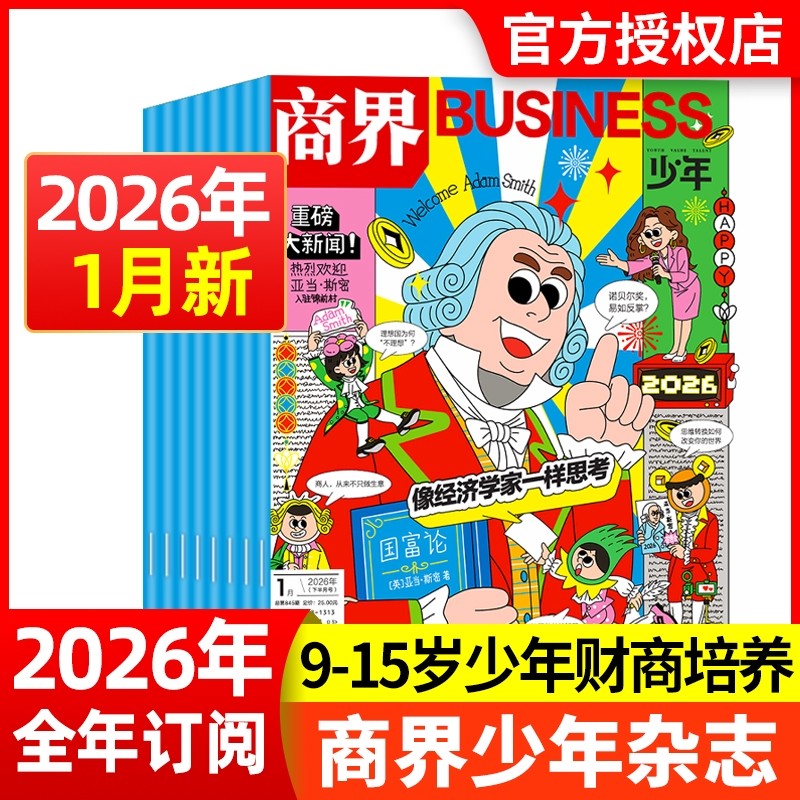 现货商界少年杂志2025年12月2026全年/半年订阅/2024年1-12月9-15岁青少年初中小学生财商成长财经思维启蒙非过刊商业科学期刊
