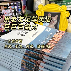 老友记全十季台词剧本中英对照英语阅读纸质学习笔记书考研四六级雅思托福阅读