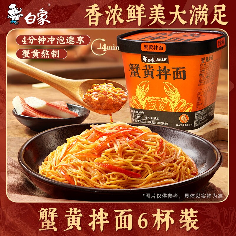 白象正宗苏式风味食品蟹黄拌面杯图片