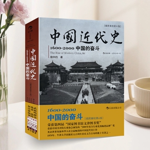 全新正版超厚开本无删节1600-2026-中国近代史的奋斗美徐中约ImmanuelC.Y.Hsuuml计秋枫世界图书出版公司大学社会
