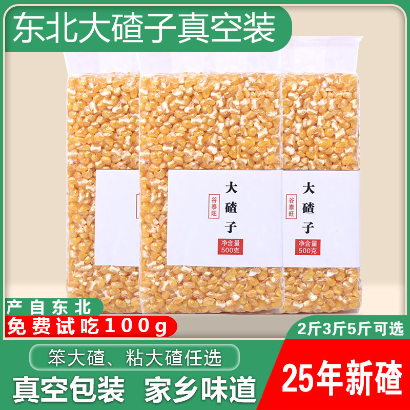 东北大碴子粥2025年新玉米糁粗玉米碎笨大粒碎粒农家自产5斤有机