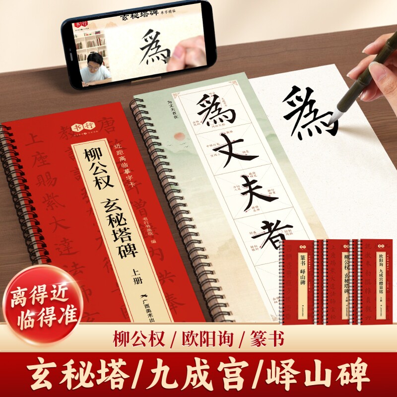 欧阳询九成宫醴泉临摹字卡峄山碑柳公权玄秘塔碑成人毛笔书法入门一练描摹字帖铭篆书碑帖精修放大软笔书法练习楷书行书练字初学者 - 实物图