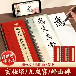 欧阳询九成宫醴泉临摹字卡峄山碑柳公权玄秘塔碑近距离成人毛笔书法入门每日一练描摹字帖铭篆书经典碑帖精修放大软笔临摹书法练习