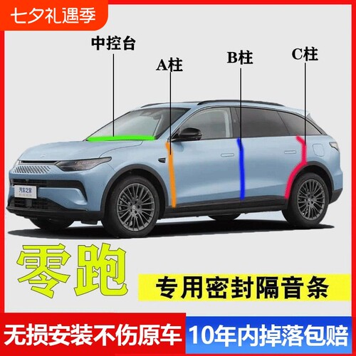 零跑C11 C16 C10 T03 C01专用A柱B柱C柱中控台密封条汽车门缝隔音