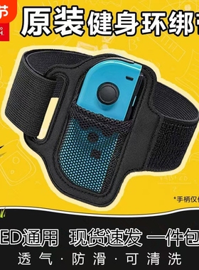 适用任天堂switch腿部绑带健身环大冒险绑腿NS固定带sports体感套装舞力全开joycon手柄游戏握把运动配件双11