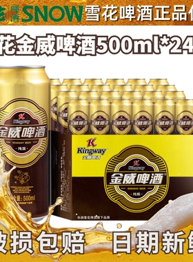 雪花啤酒金威500ml罐装可选12听/24罐/3罐原麦汁浓度8°P拉罐正品