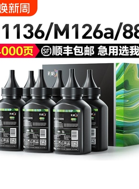 彩格适用惠普cc388a碳粉m1136墨粉HP1108 p1007 p1008 m1139MFP m126a/nw p1106 m128fn 388a打印机HP88a硒鼓