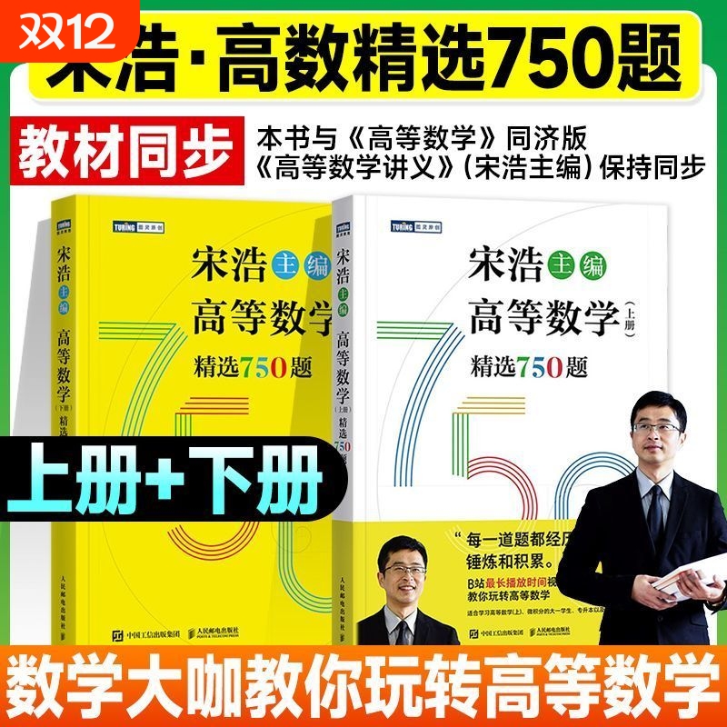 宋浩2026考研数学 高等数学（上下册）精选750题 宋浩著历年考研数学刷题代数学一数二数三高等数学真题预测卷解析大全概率论