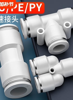 PU气管快速接头三通直通PE/PY变径气动快插头46810121416mm不锈钢