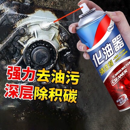 清洗剂化油器汽车喷油嘴节气门油污清洁剂摩托车强力除油剂化清剂
