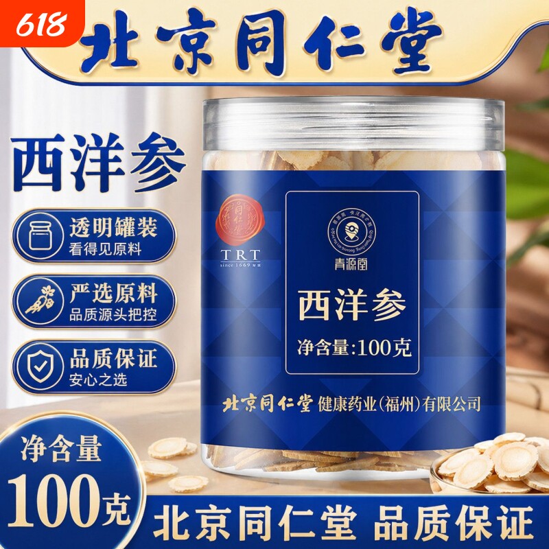 北京同仁堂西洋参100g罐装泡水新货西洋参片