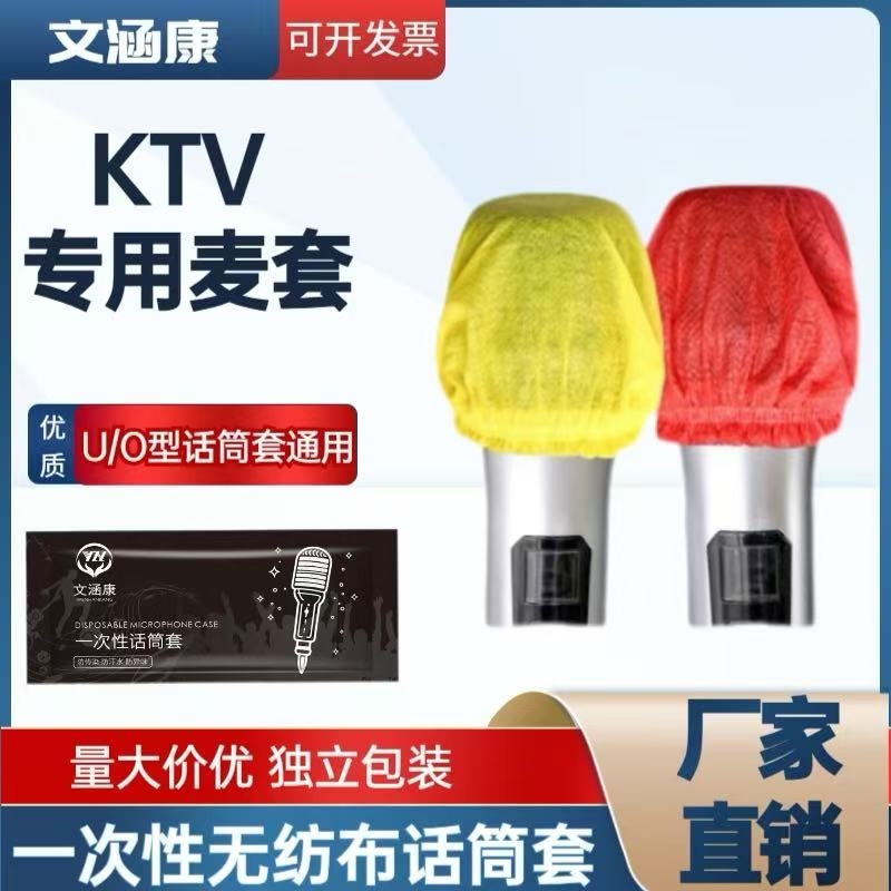一次性无纺布话筒套防尘防喷直播麦克风保护套U/O型KTV唱歌咪罩