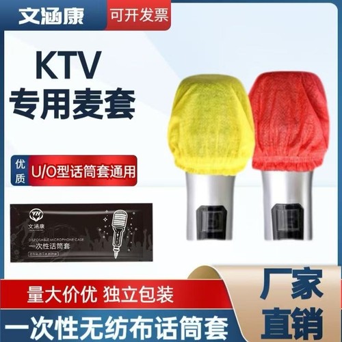 一次性无纺布话筒套防尘防喷直播麦克风保护套U/O型KTV唱歌咪罩