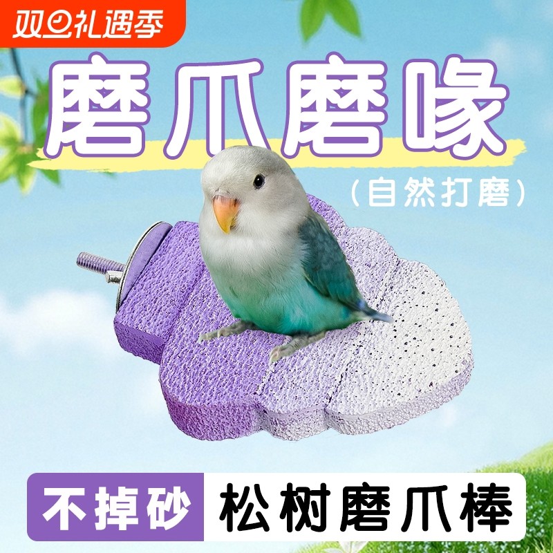 鹦鹉磨砂站杆松树款磨爪磨喙虎皮夏季清凉鸟站台鸟笼配件树叶造景