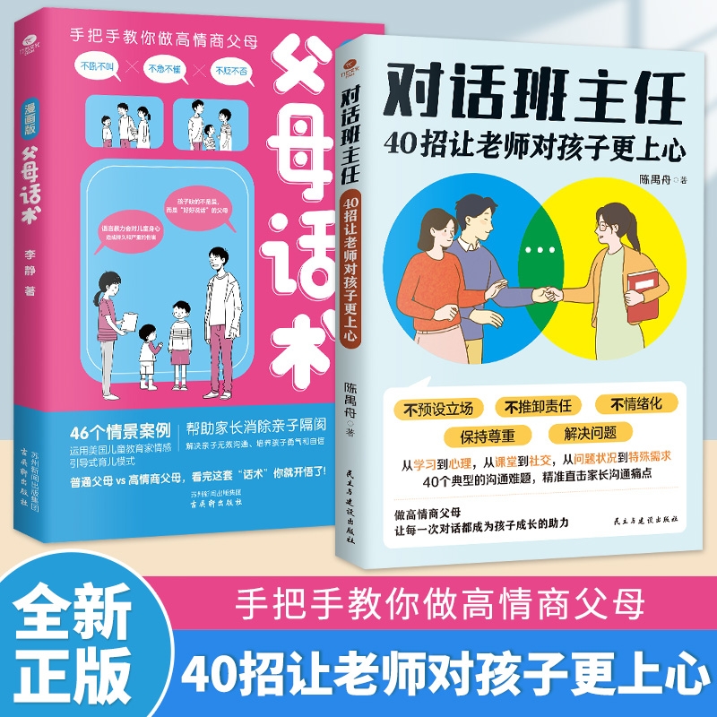 抖音同款】对话班主任40招让老师对孩子更上心高情商父母话术助力孩子成长怎样和班主任有效沟通掌握高效沟通构建互信共赢家校关系