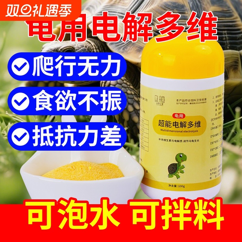 龟用【营养补充剂】电解多维