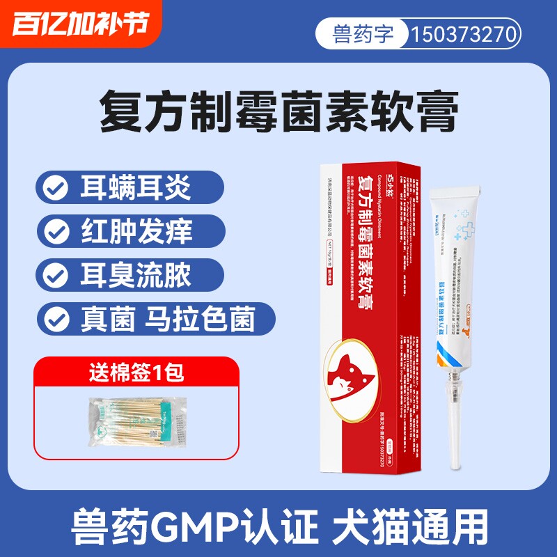 复方制霉菌素软膏耳肤灵宠物狗狗猫咪益耳净除耳螨专用马拉色菌药