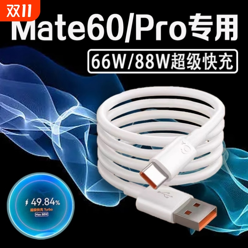适用华为Mate60Pro数据线88W瓦超级快充mate60pro充电线Turbo快充mate60手机数据线66W快充6A加长2米线