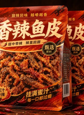 香辣鱼皮甜辣鳕鱼皮香脆鱼皮即食海味解馋小零食香辣口味海鲜鱼皮