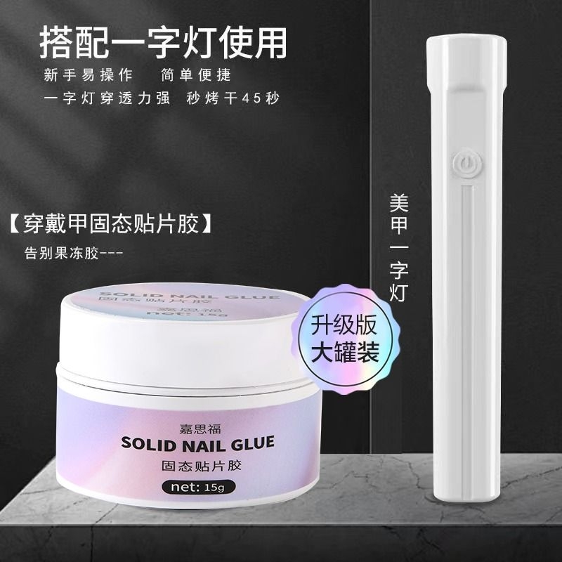 穿戴甲专用固态胶延长甲片粘合剂