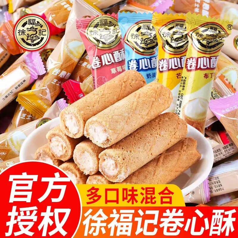 徐福记卷心酥夹心多口味鸡蛋卷儿童小零食早餐休闲食品酥脆正品