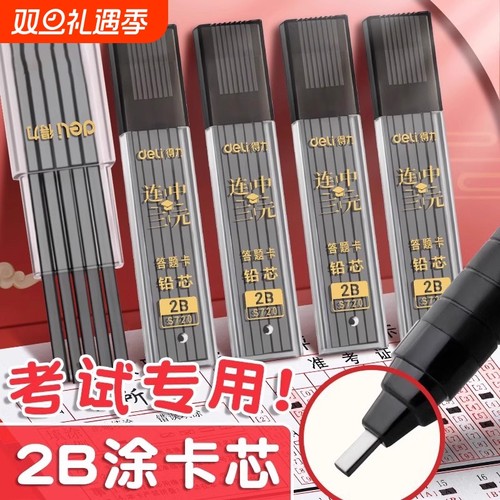 得力涂卡笔芯考试专用2比2b二b自动铅笔芯2笔粗笔芯答题卡涂卡笔笔芯铅芯加粗小学生高考中考文具套装公